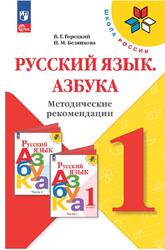 Русский язык, Азбука, 1 класс, Методические рекомендации, Горецкий В.Г., Белянкова Н.М., 2023