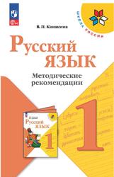 Русский язык, 1 класс, Методические рекомендации, Канакина В.П., 2023
