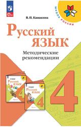 Русский язык, 4 класс, Методические рекомендации, Канакина В.П., 2023