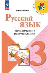 Русский язык, 3 класс, Методические рекомендации, Канакина В.П., 2023