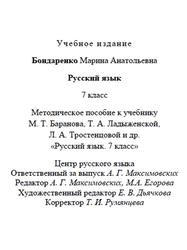 Русский язык, 7 класс, Методическое пособие, Бондаренко М.А., 2023