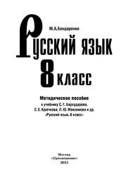 Русский язык, 8 класс, Методическое пособие, Бондаренко М.А., 2023