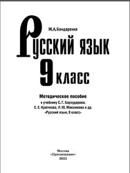 Русский язык, 9 класс, Методическое пособие, Бондаренко М.А., 2023