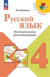 Русский язык, 4 класс, Методические рекомендации, Канакина В.П., 2023