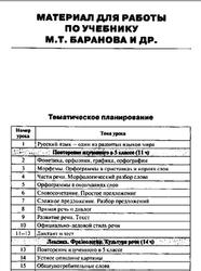 Русский язык, 6 класс, Поурочные планы по учебнику М.Т. Баранова, Т.А. Ладыженской, 2013