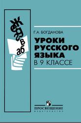 Уроки русского языка, 9 класс, Пособие для учителей, Богданова Г.А., 2010