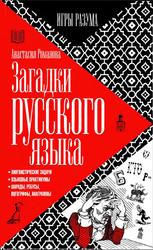 Загадки русского языка, Романова А., 2015