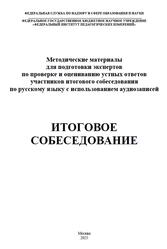 Русский язык, Итоговое собеседование, Методические материалы, Дощинский Р.А., Малышева Т.Н., 2025