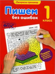 Пишем без ошибок, Раскраска-тренажер, 1 класс, Польяновская Е.А., 2016