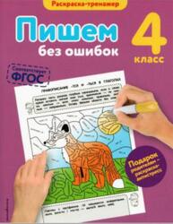 Пишем без ошибок, Раскраска-тренажер, 4 класс, Польяновская Е.А., 2016