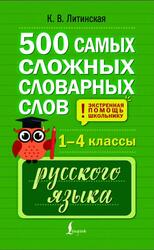 500 самых сложных словарных слов русского языка для школьников, 1-4 классы, Литинская К.В., 2025