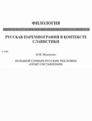 Русская паремиография в контексте славистики, Большой словарь русских пословиц, Опыт составления, Мокиенко В.М., 2009