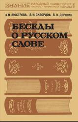 Беседы о русском слове, Люстрова З.Н., Скворцов Л.И., Дерягин В.Я., 1976 Беседы о русском слове, Люстрова З.Н., Скворцов Л.И., Дерягин В.Я., 1976