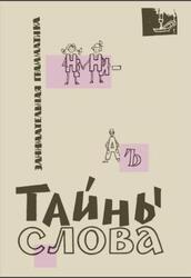 Занимательная грамматика, Тайны слова, Иванова В.А., Панов Г.А., Потиха З.А., 1966