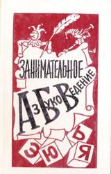 Занимательное азбуковедение, Книга для учителя, Волина В.В., 1991 Занимательное азбуковедение, Книга для учителя, Волина В.В., 1991