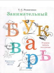 Занимательный букварь, Резниченко Т.С., 2009 Занимательный букварь, Резниченко Т.С., 2009