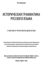 Историческая грамматика русского языка, Алексеев А.В., 2022 Историческая грамматика русского языка, Алексеев А.В., 2022