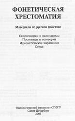 Фонетическая хрестоматия, Богданова Н.В., Игнаткина Л.В., 2003 Фонетическая хрестоматия, Богданова Н.В., Игнаткина Л.В., 2003