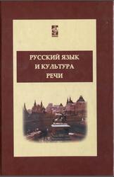 Русский язык и культура речи, Дунев А.И., Ефремов В.А., Сергеева Е.В., Черняк В.Д., 2008