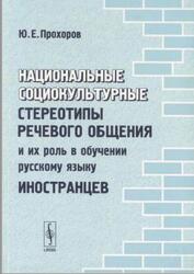 Национальные социокультурные стереотипы речевого общения и их роль в обучении русскому языку иностранцев, Прохоров Ю.Е., 2008