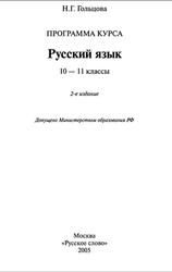 Русский язык, Программа курса, 10—11 класс, Гольцова Н.Г., 2005