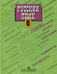 Русский язык, 6 класс, Поурочные планы по учебникам Баранова М.Т. и Разумовской М.М., 2013