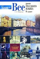 Все уроки русского языка, 8 класс, Фефилова Г.Е., 2009