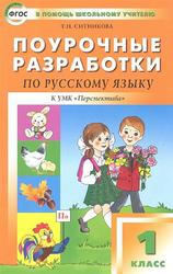 Поурочные разработки по русскому языку, 1 класс, Ситникова Т.Н., 2013