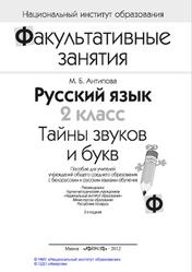 Русский язык, 2 класс, Тайны звуков и букв, Антипова М.Б., 2012