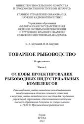 Товарное рыбоводство, Часть 1, Основы проектирования рыбоводных индустриальных комплексов, Шумский К.Л., Барулин Н.В., 2023