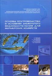 Основы осетроводства в условиях замкнутого водообеспечения для фермерских хозяйств, Матишов Д.Г., Пономарёва Е.Н., Сорокина М.Н., 2008