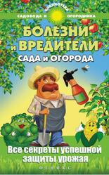 Болезни и вредители сада и огорода, Все секреты успешной защиты урожая, Калюжный С.И., 2015