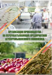 Организация производства на перерабатывающих предприятиях агропромышленного комплекса, Хаткевич Г.В., 2020