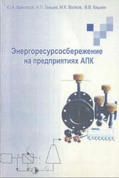 Энергоресурсосбережение на предприятиях АПК, Вантюсов Ю.А., Левцев А.П., Волков М.К., Кяшкин В.В., 2004