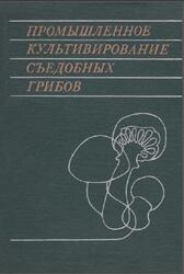 Промышленное культивирование съедобных грибов, Дудки И.А., 1978