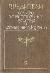 Вредители сельскохозяйственных культур и лесных насаждений, Том 2, Вредные членистоногие, позвоночные, Васильев В.П., 1988 Вредители сельскохозяйственных культур и лесных насаждений, Том 2, Вредные членистоногие, позвоночные, Васильев В.П., 1988