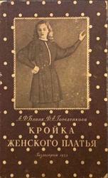 Кройка женского платья, Бланк А.Ф., Гореленкова Ф.А., 1953