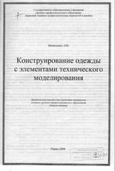 Конструирование одежды с элементами технического моделирования, Пелишенко Л.И., 2004