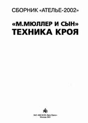 Ателье 2002, Сборник, М. Мюллер и сын, Техника кроя, 2003 Ателье 2002, Сборник, М. Мюллер и сын, Техника кроя, 2003