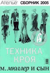 Ателье 2005, Сборник, М. Мюллер и сын, Техника кроя, 2006 Ателье 2005, Сборник, М. Мюллер и сын, Техника кроя, 2006