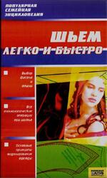 Шьем легко и быстро, Малиново Н.В., 2007
