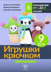 Игрушки крючком для начинающих, 9 мастер-классов, Аскарова О., Ярковая Т., Фриман Э., 2026
