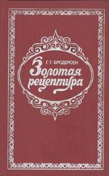 Золотая рецептура, Практическое пособие, Бродерсен Г.Г., 1992