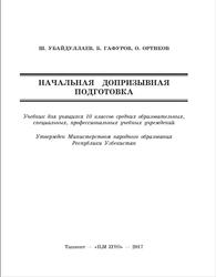 Начальная допризывная подготовка, 10 класс, Убайдуллаев Ш., Гафуров Б., Ортиков О., 2017