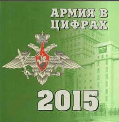 Армия в цифрах, Информационный сборник, 2015