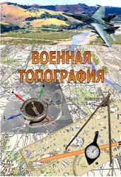 Военная топография, Гаврилов А.В., Андреев В.А., Петров Д.М., 2018