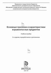Основные признаки и характеристики взрывоопасных предметов, Гелин Д.В., Марков В.А., Прибылов Б.В., Селиванов В.В., 2019