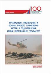 Организация, вооружение и основы боевого применения частей и подразделений армий иностранных государств, Ахметов М.Г., 2019