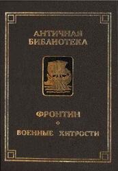Военные хитрости, Фронтин С.Ю. Военные хитрости, Фронтин С.Ю.