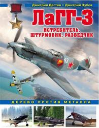 ЛаГГ-3, Истребитель, штурмовик, разведчик, Дерево против металла, Дегтев Д.М., Зубов Д.В., 2018 ЛаГГ-3, Истребитель, штурмовик, разведчик, Дерево против металла, Дегтев Д.М., Зубов Д.В., 2018